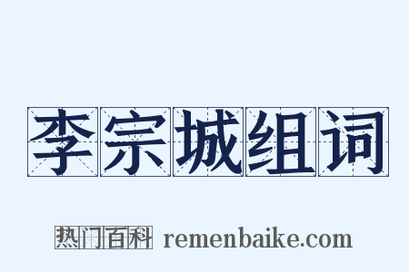 李宗城组词是什么意思的图片